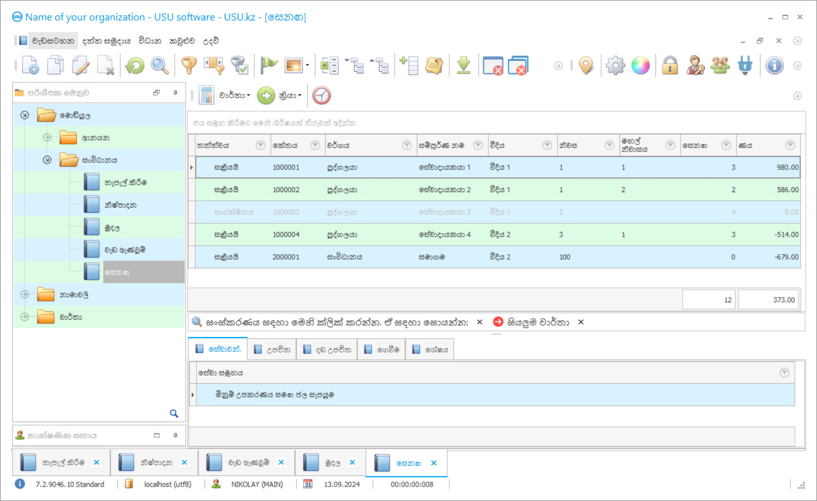 වාර්ගික සේවා ගණනය කිරීමේ වැඩසටහන - වැඩසටහන් තිර රුව