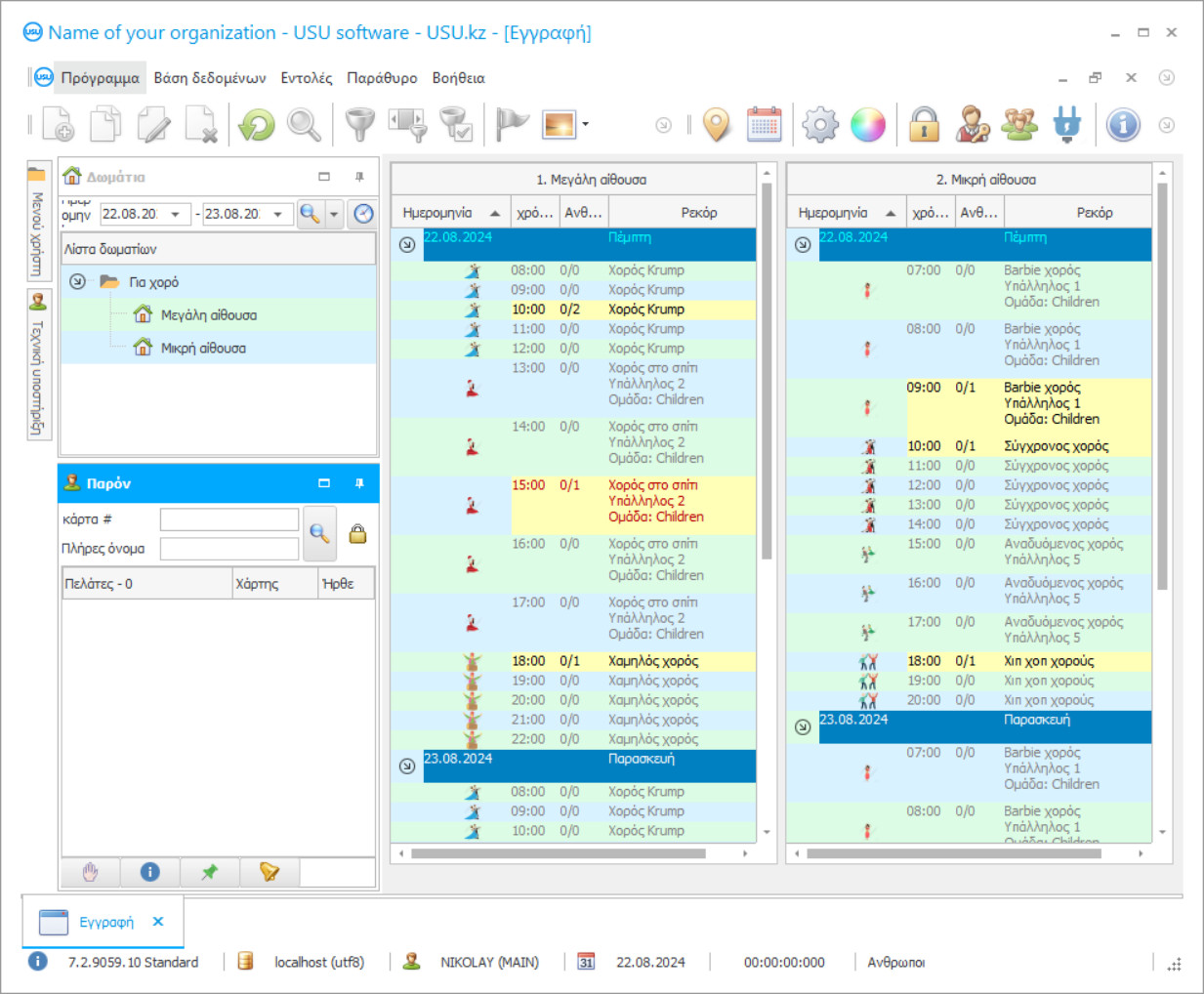 Πρόγραμμα για μια λέσχη χορού - Στιγμιότυπο οθόνης προγράμματος