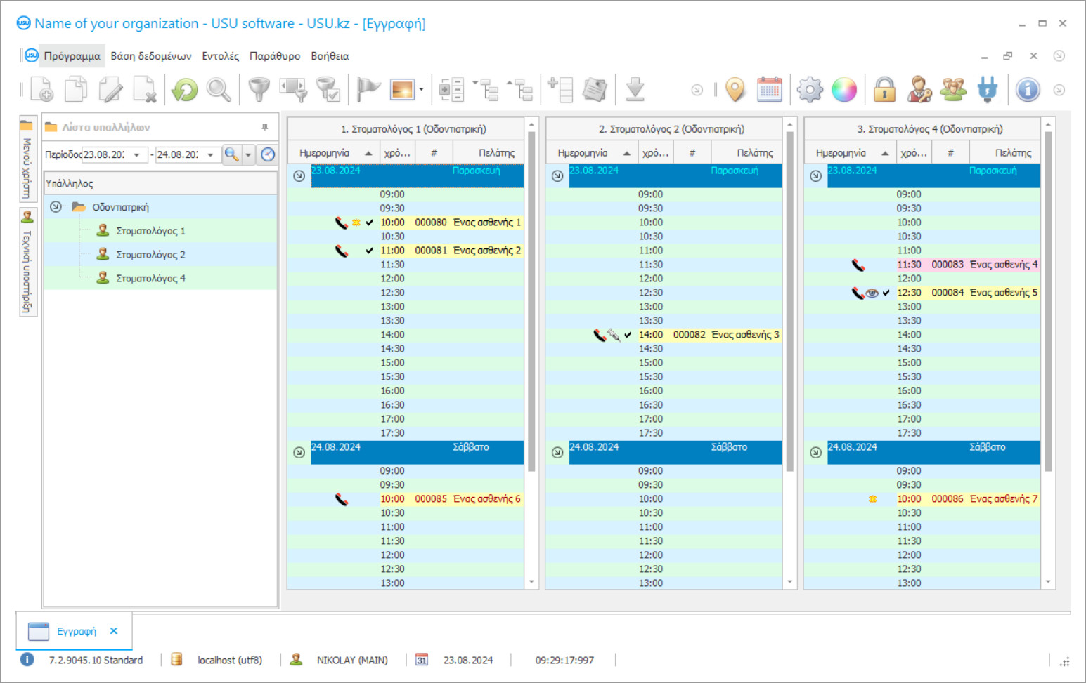 Πρόγραμμα οδοντιατρικής κλινικής - Στιγμιότυπο οθόνης προγράμματος