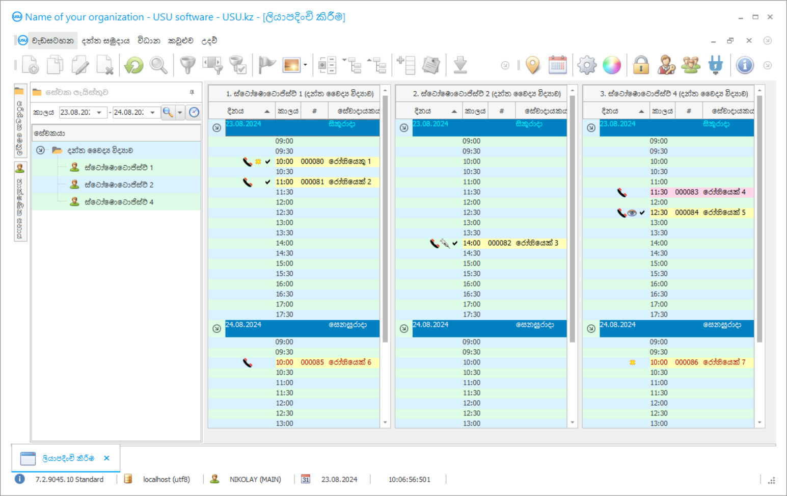 දන්ත සායනය සඳහා වැඩසටහන - වැඩසටහන් තිර රුව