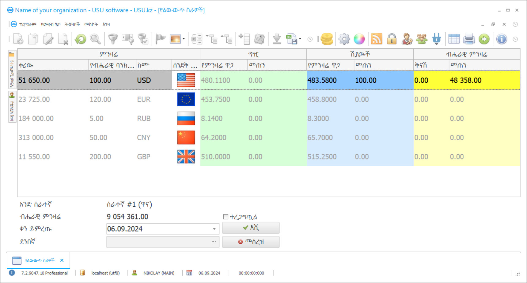 የልውውጥ ቢሮ ሶፍትዌር - የፕሮግራም ቅጽበታዊ ገጽ እይታ