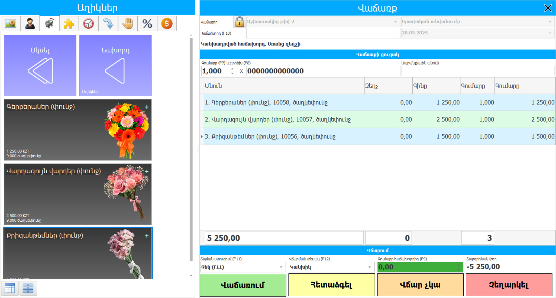 Ծրագրեր ծաղկի խանութի համար - Ծրագրի սքրինշոթ