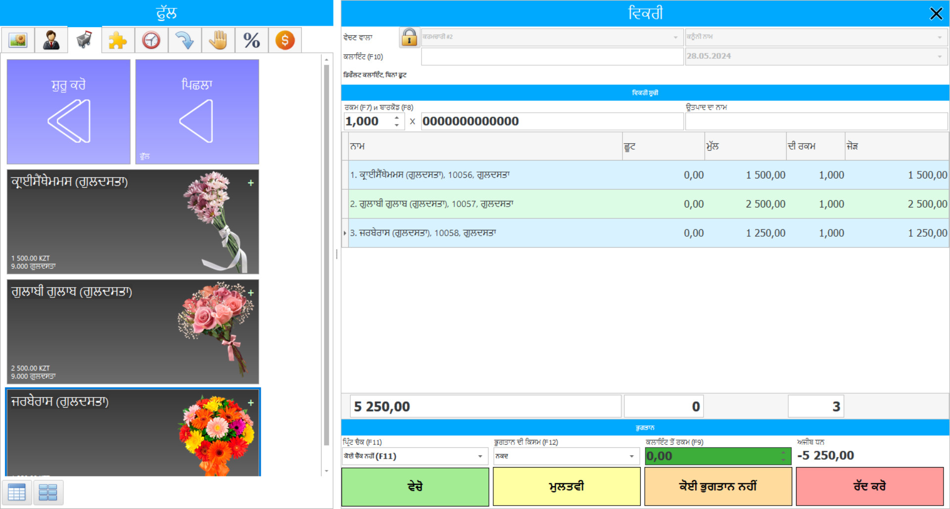 ਫੁੱਲਾਂ ਦੀ ਦੁਕਾਨ ਲਈ ਸਾੱਫਟਵੇਅਰ - ਪ੍ਰੋਗਰਾਮ ਦਾ ਸਕ੍ਰੀਨਸ਼ੌਟ