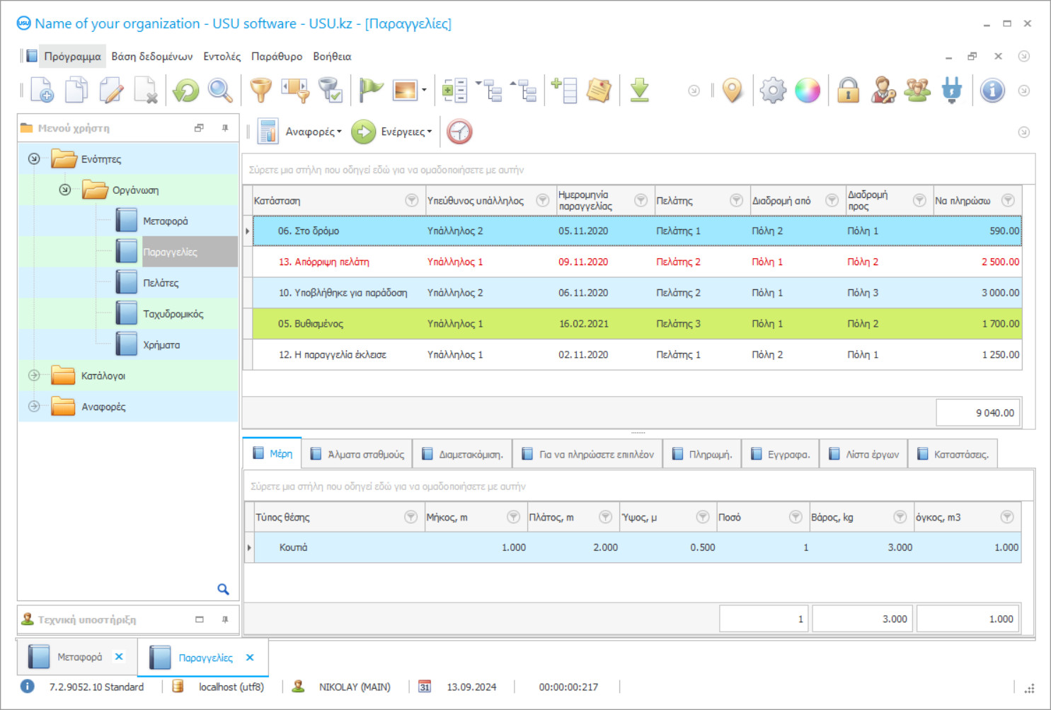 Λογιστική των υπηρεσιών παράδοσης - Στιγμιότυπο οθόνης προγράμματος