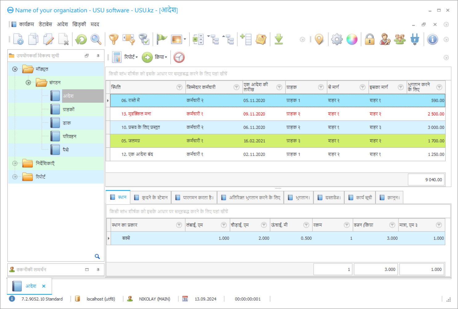 वितरण सेवाओं का लेखा-जोखा - कार्यक्रम का स्क्रीनशॉट
