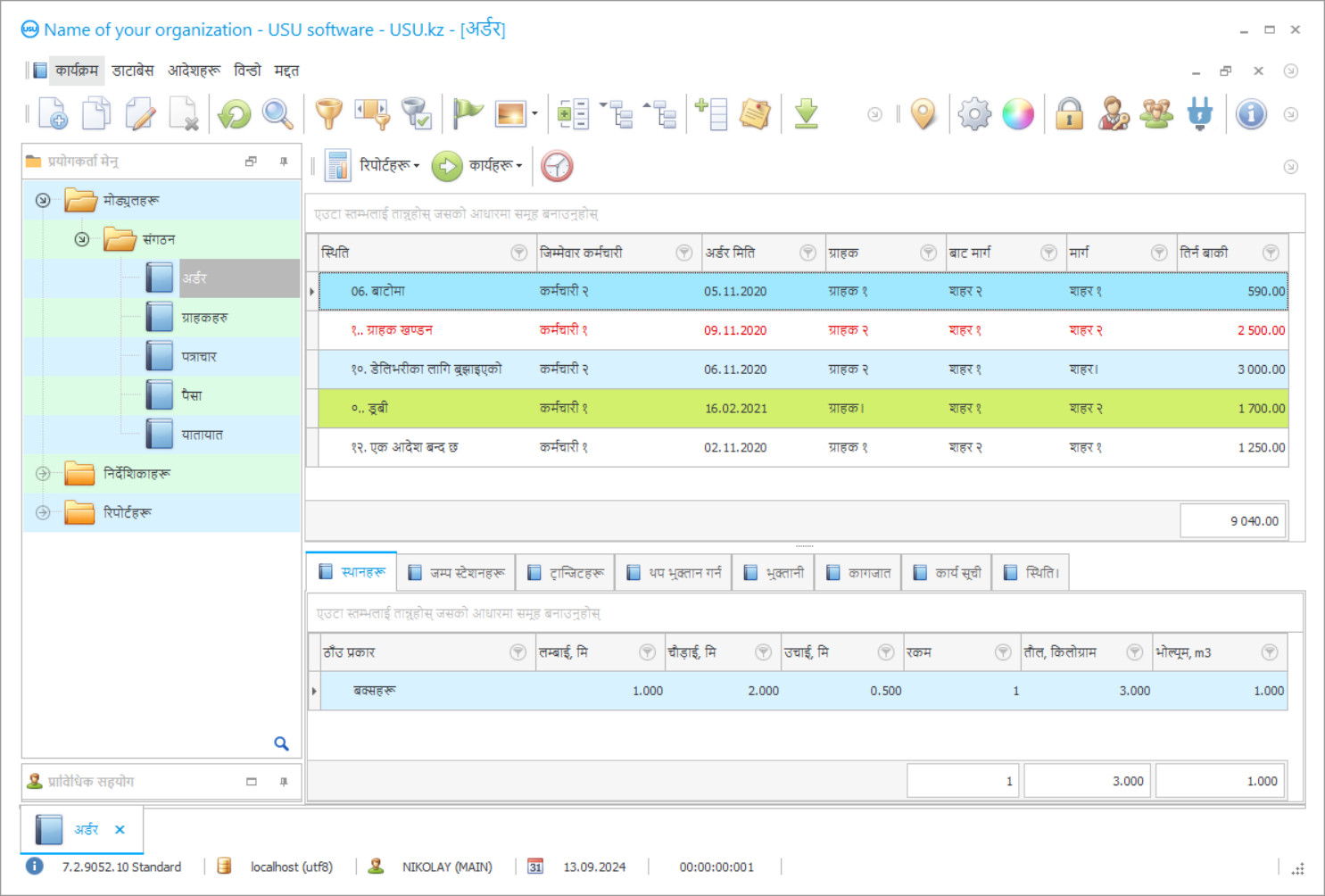 वितरण सेवाहरूको लेखा - कार्यक्रम स्क्रिनसट