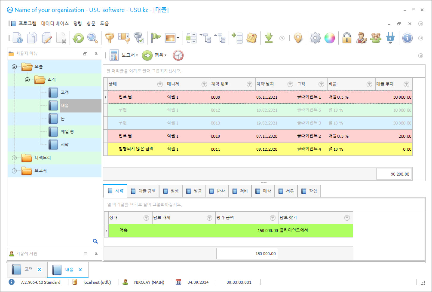 신용 및 대출 회계 프로그램 - 프로그램 스크린샷