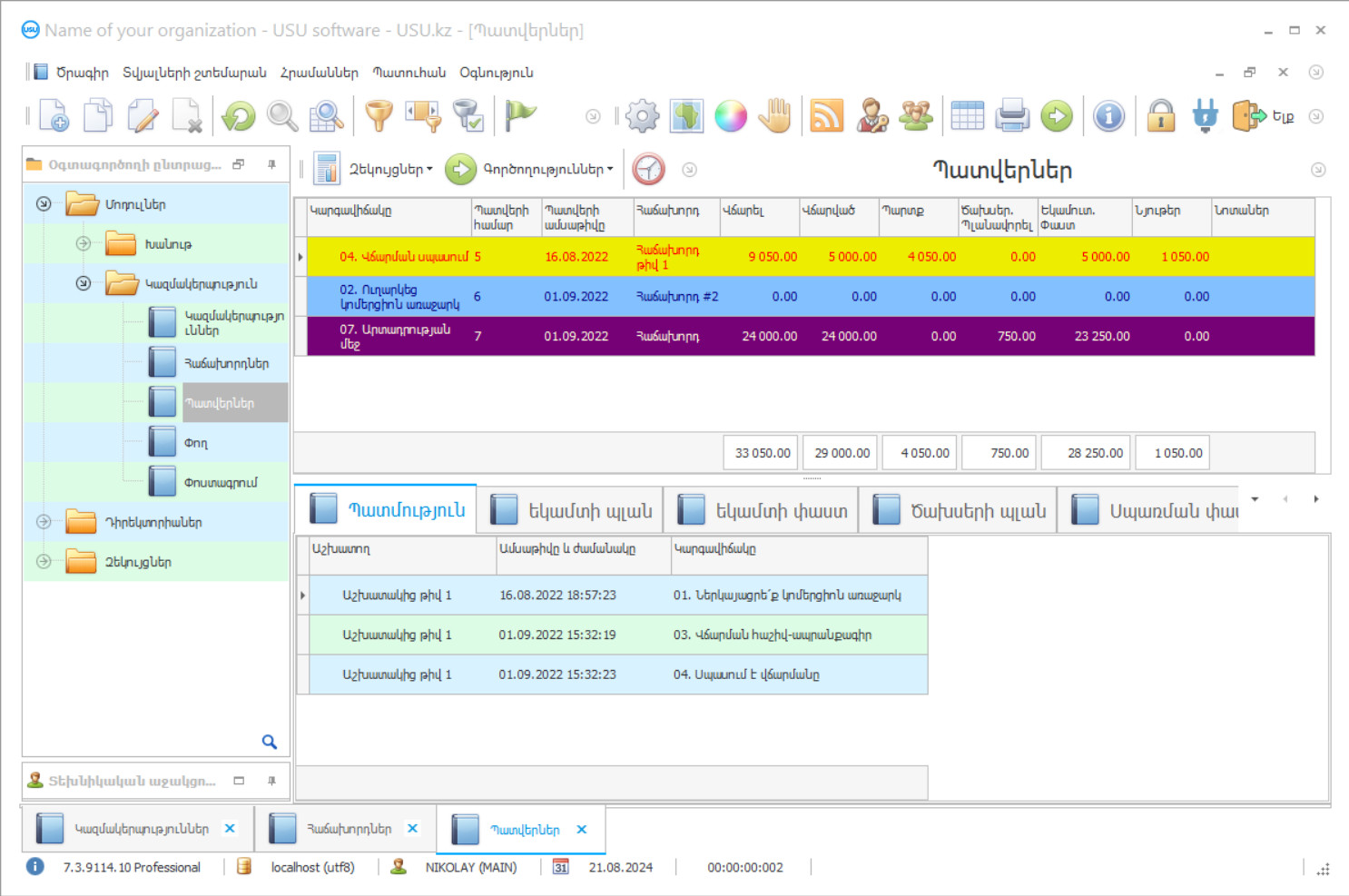 Հաճախորդների պատվերի կառավարում - Ծրագրի սքրինշոթ