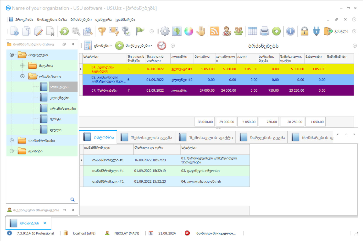 მომხმარებელთა შეკვეთების მენეჯმენტი - პროგრამის სკრინშოტი