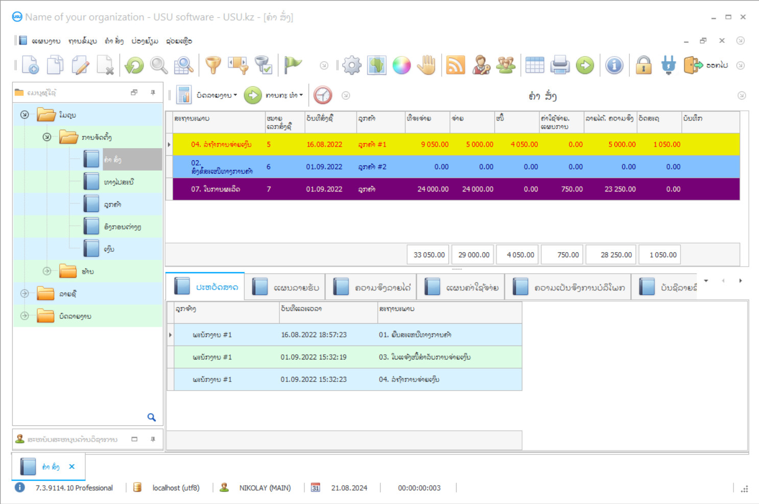 ການຄຸ້ມຄອງການສັ່ງຊື້ຂອງລູກຄ້າ - ພາບຫນ້າຈໍຂອງໂຄງການ