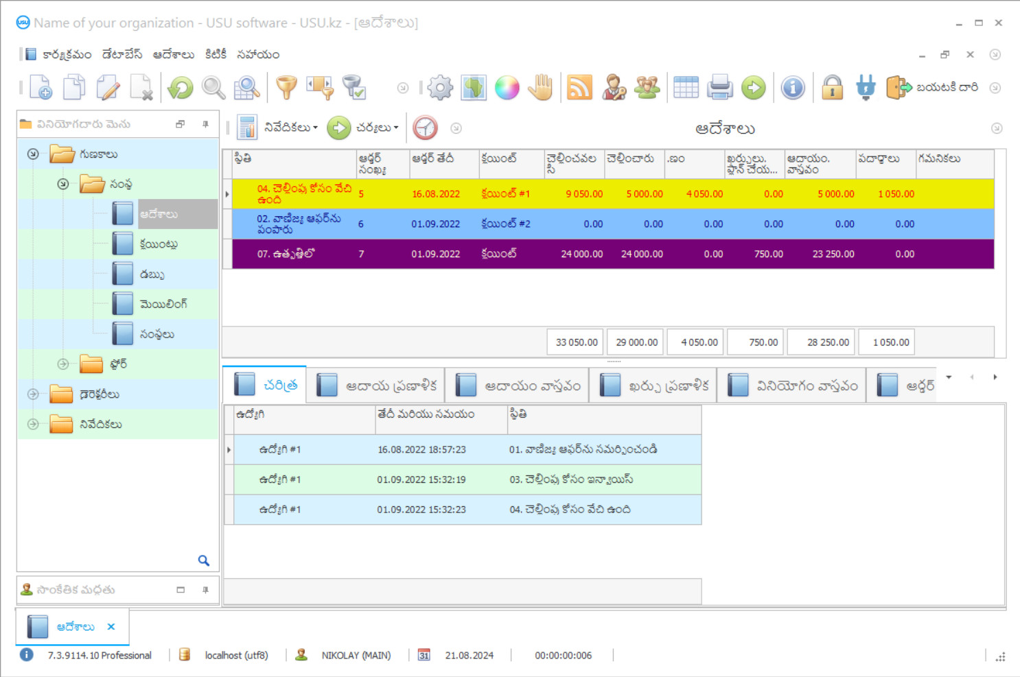 కస్టమర్ ఆర్డర్ నిర్వహణ - ప్రోగ్రామ్ స్క్రీన్ షాట్