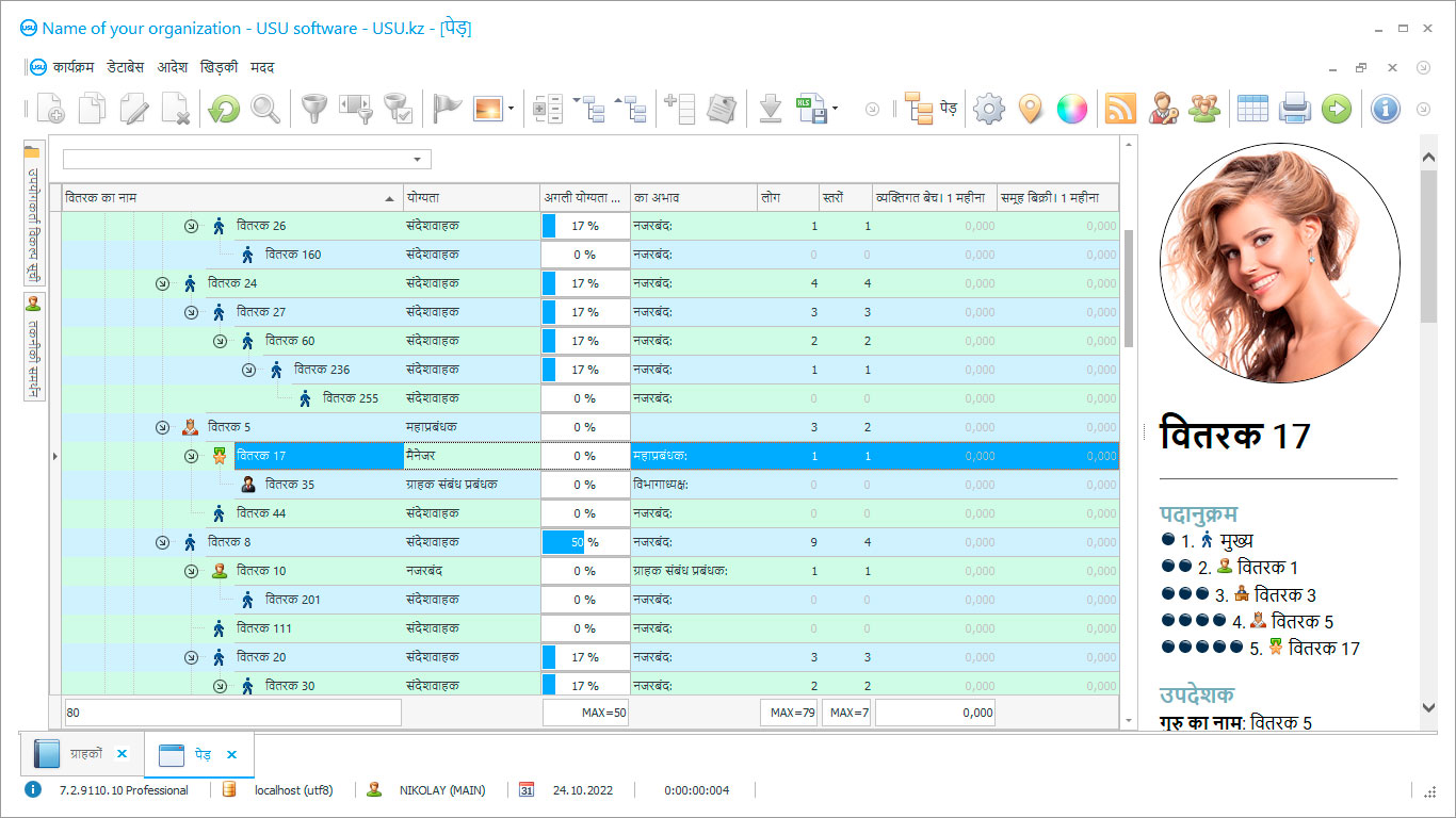 मल्टीलेवल मार्केटिंग कंपनी के लिए कार्यक्रम - कार्यक्रम का स्क्रीनशॉट