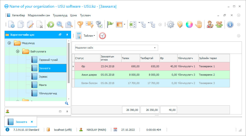 Засварлах хүснэгт - Програмын дэлгэцийн агшин