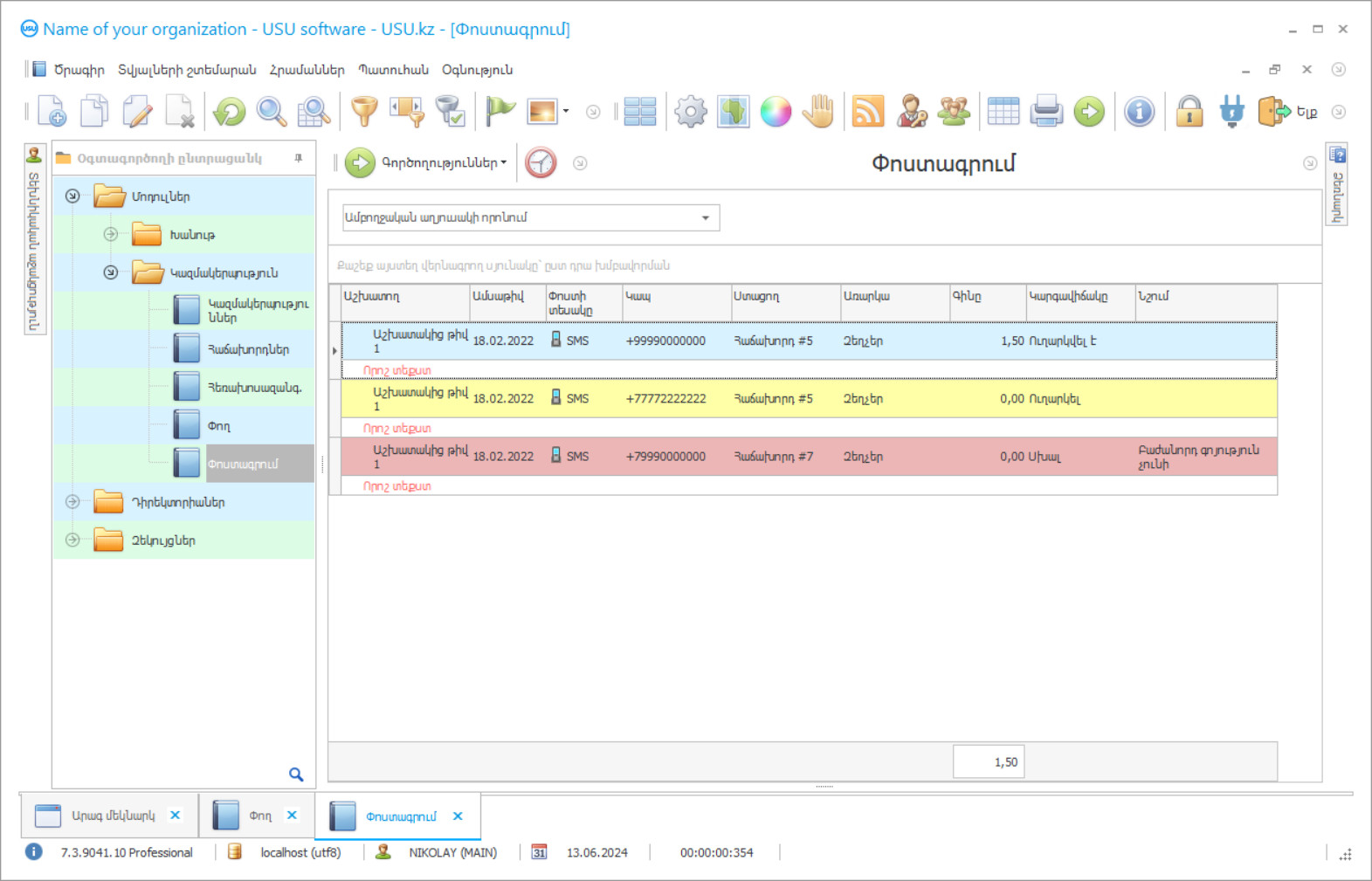 Փոստ ուղարկելու ծրագիր - Ծրագրի սքրինշոթ