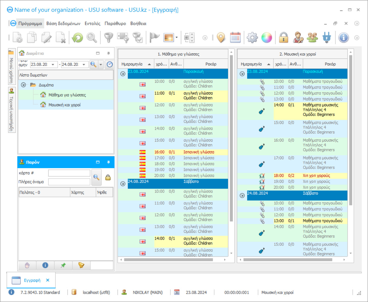 Λογιστική των μαθημάτων - Στιγμιότυπο οθόνης προγράμματος