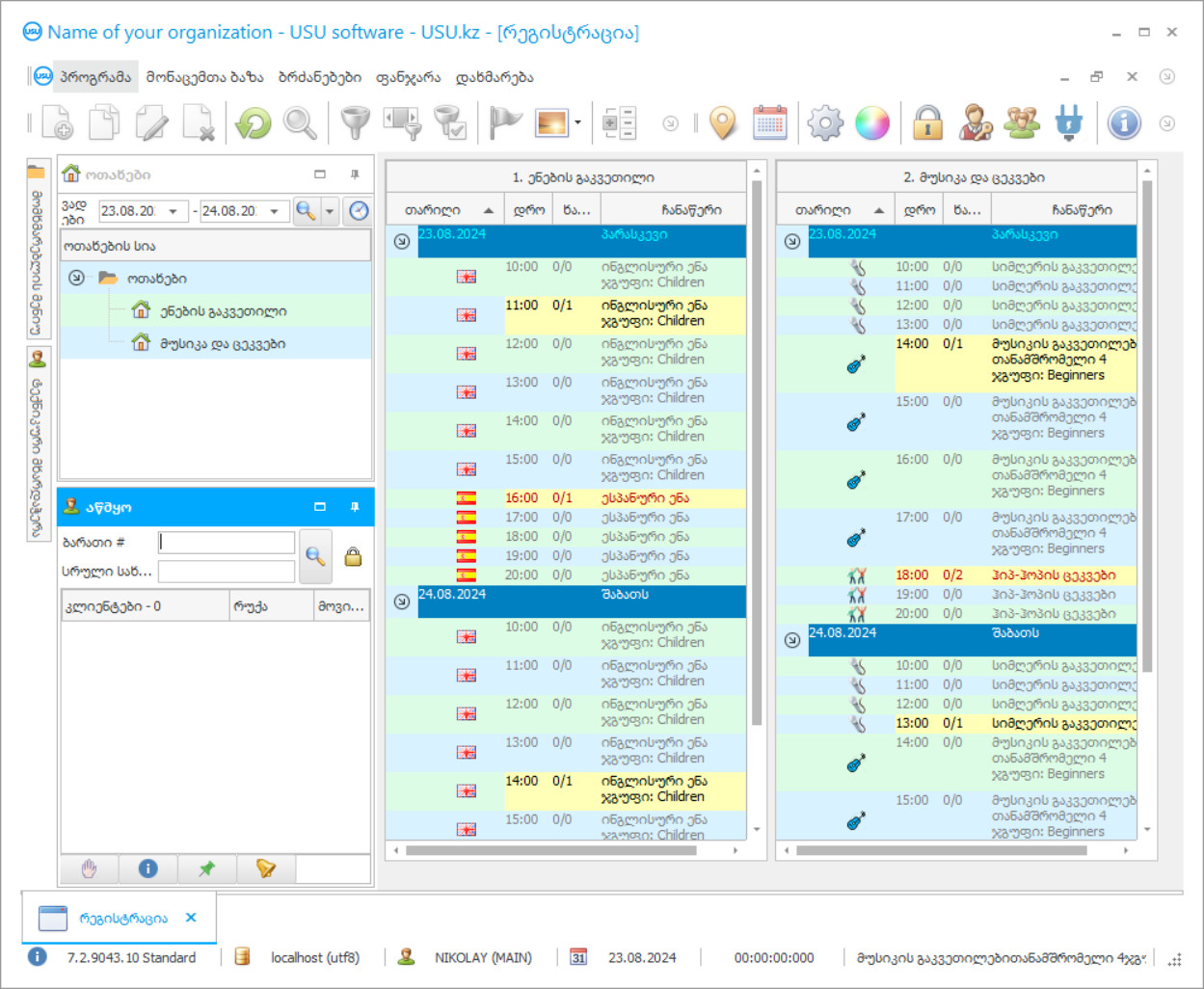 გაკვეთილების აღრიცხვა - პროგრამის სკრინშოტი