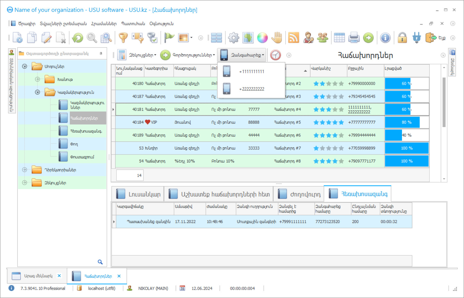 Հաճախորդներին ուղղված զանգերի հաշվառում - Ծրագրի սքրինշոթ