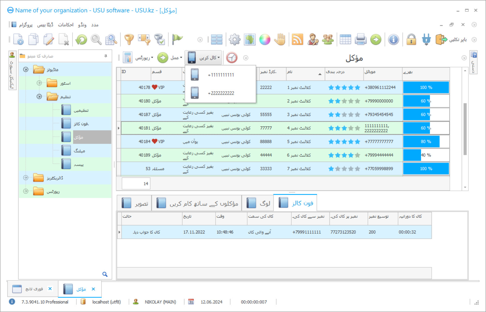 گاہکوں کو کالوں کا حساب کتاب - پروگرام کا اسکرین شاٹ
