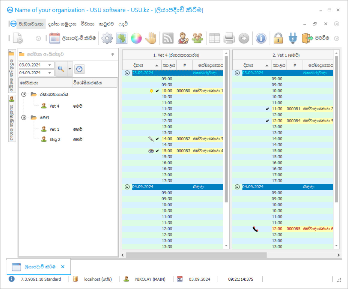 පශු වෛද්ය සායනයක් සඳහා වැඩසටහන - වැඩසටහන් තිර රුව